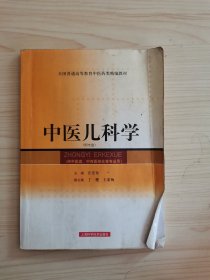 中医儿科学