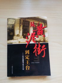 从黄泥街到定王台 : 长沙民营书业三十年