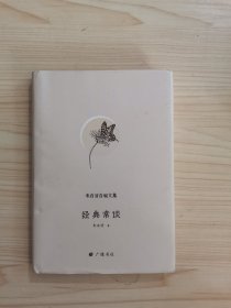 朱自清自编文集：经典常谈