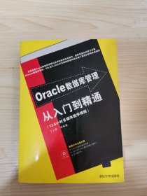 Oracle数据库管理从入门到精通