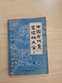 中国古代童蒙读物大全