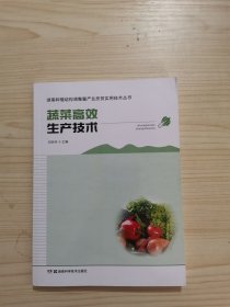 蔬菜高效生产技术