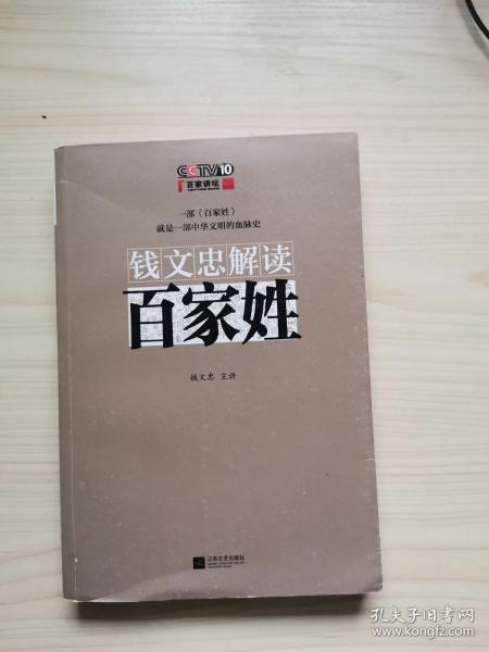 钱文忠解读《百家姓》