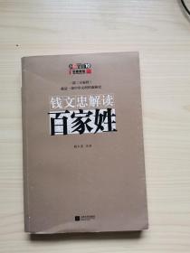 钱文忠解读《百家姓》