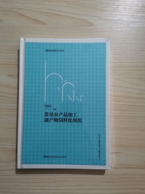 常见农产品加工副产物饲料化利用 湖南农业院士丛书