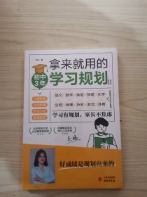 拿来就用的学习规划（初中3年）