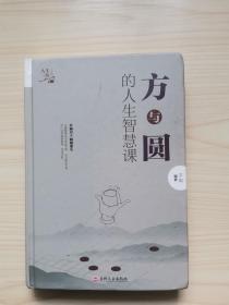 方与圆的人生智慧课