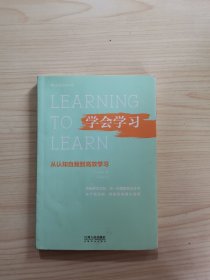 学会学习：从认知自我到高效学习