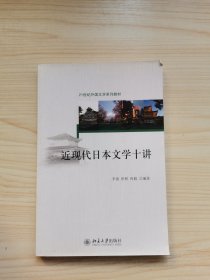 近现代日本文学十讲/21世纪外国文学系列教材