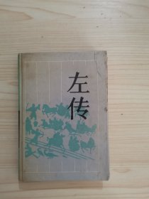 古典名著普及文库：左传