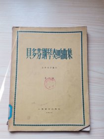 贝多芬钢琴奏鸣曲集 第三册【1957年一版一印 量绝少1060册】