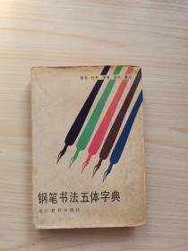 钢笔书法五体字典（精装）