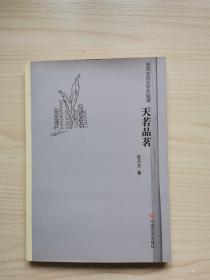 天若品茗:张天夫茶文化作品集