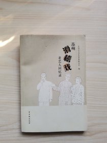 苏州滑稽戏老艺人回忆录