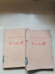 中国近代音乐史参考资料---第四编【1937----1945】第一辑【上下册】论文选辑