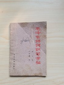 毛泽东诗词钢笔字帖