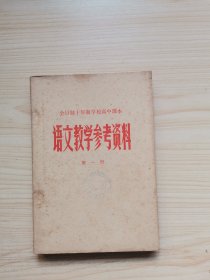 全日制十年制学校高中课本 语文教学参考资料 第一册