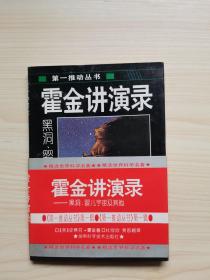 霍金讲演录：黑洞、婴儿宇宙及其他