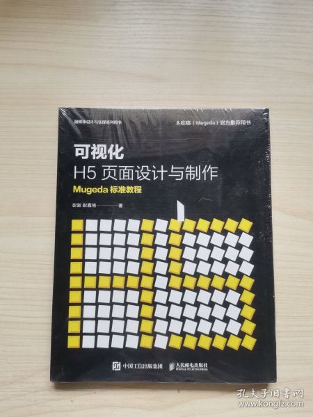 可视化H5页面设计与制作Mugeda标准教程