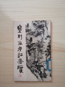 鉴别画考证要览