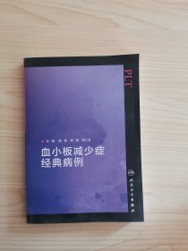 血小板减少症经典病例