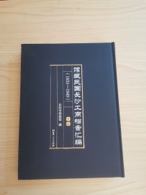 馆藏民国长沙工商档案汇编（1931——1949）下卷