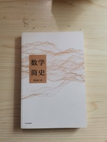 数学简史