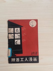 陕西工人漫画（1958）