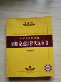 2019中华人民共和国婚姻家庭法律法规全书（含典型案例）