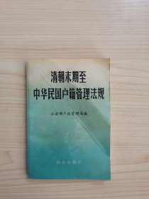 清朝末期至中华民国户籍管理法规