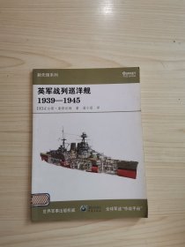 英军战列巡洋舰1939-1945
