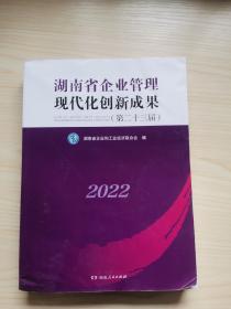 湖南省企业管理现代化创新成果（第二十三届）