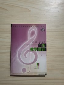 音乐教学设计