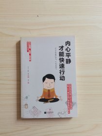 内心平静，才能快速行动