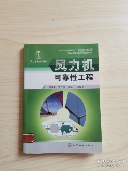 风力发电技术丛书--风力机可靠性工程