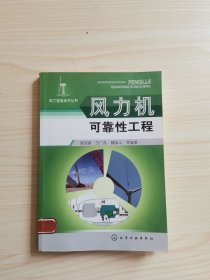 风力发电技术丛书--风力机可靠性工程