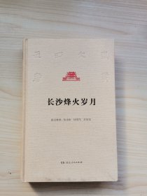 长沙烽火岁月/长沙文史书丛