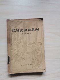 琵琶记讨论专刊