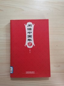 闲话中国年