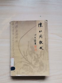 陈从周散文