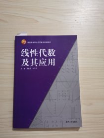 线性代数及其应用/普通高等学校经济数学规划教材