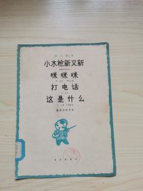 小木枪新又新，咪咪咪，打电话，这是什么