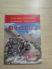 狼牙山五壮士(精)/爱国主义教育红色经典绘本珍藏版