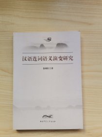 汉语连词语义演变研究