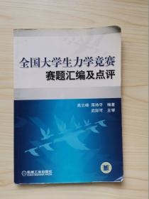 全国大学生力学竞赛赛题汇编及点评