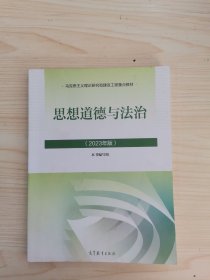 思想道德与法治2023年版