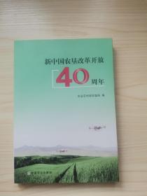 新中国农垦改革开放40周年