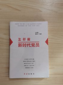 怎样做新时代党员 