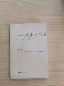 此生未完成：一个母亲、妻子、女儿的生命日记