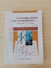 G101平法钢筋计算精讲2——框架—剪力墙结构案例实战(第二版)